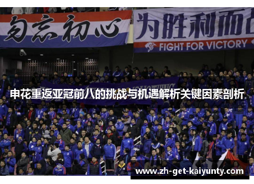 申花重返亚冠前八的挑战与机遇解析关键因素剖析 申花重返亚冠前八的挑战与机遇解析关键因素剖析