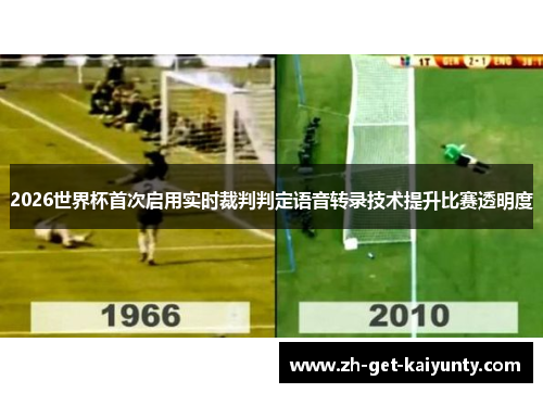 2026世界杯首次启用实时裁判判定语音转录技术提升比赛透明度