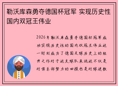 勒沃库森勇夺德国杯冠军 实现历史性国内双冠王伟业 勒沃库森勇夺德国杯冠军 实现历史性国内双冠王伟业