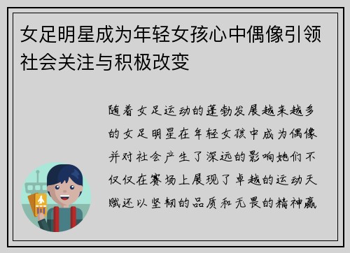女足明星成为年轻女孩心中偶像引领社会关注与积极改变 女足明星成为年轻女孩心中偶像引领社会关注与积极改变