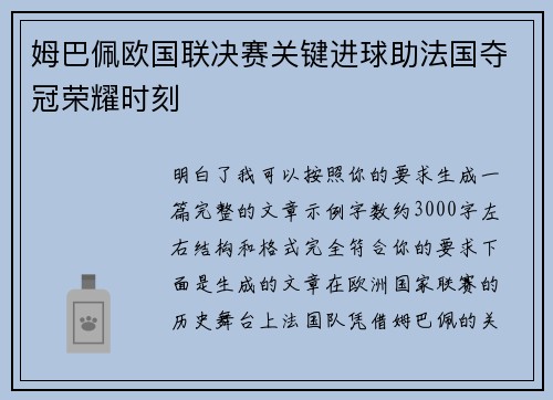 姆巴佩欧国联决赛关键进球助法国夺冠荣耀时刻 姆巴佩欧国联决赛关键进球助法国夺冠荣耀时刻