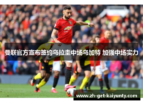 曼联官方宣布签约乌拉圭中场乌加特 加强中场实力 曼联官方宣布签约乌拉圭中场乌加特 加强中场实力