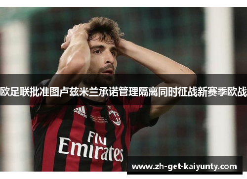 欧足联批准图卢兹米兰承诺管理隔离同时征战新赛季欧战 欧足联批准图卢兹米兰承诺管理隔离同时征战新赛季欧战