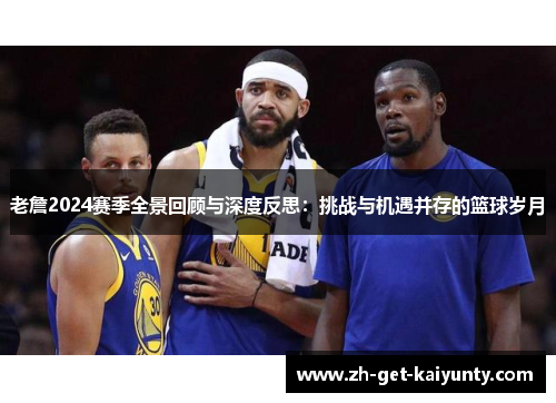 老詹2024赛季全景回顾与深度反思:挑战与机遇并存的篮球岁月 老詹2024赛季全景回顾与深度反思:挑战与机遇并存的篮球岁月