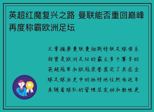 英超红魔复兴之路 曼联能否重回巅峰再度称霸欧洲足坛