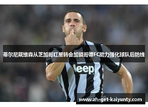 蒂尔尼戴维森从芝加哥红星转会加盟哥谭FC助力强化球队后防线