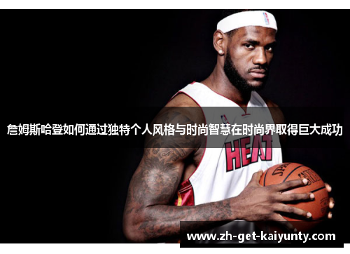 詹姆斯哈登如何通过独特个人风格与时尚智慧在时尚界取得巨大成功