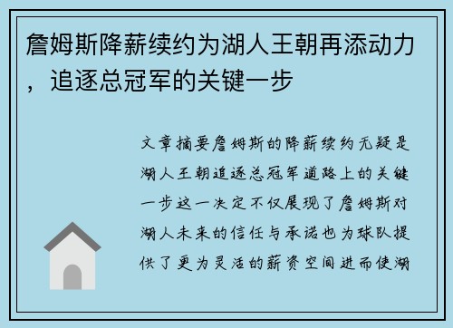 詹姆斯降薪续约为湖人王朝再添动力，追逐总冠军的关键一步