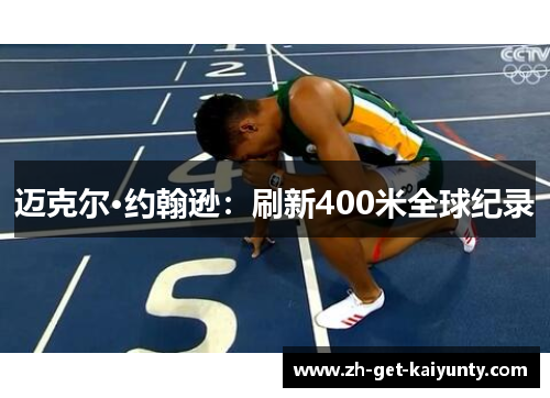 迈克尔·约翰逊：刷新400米全球纪录