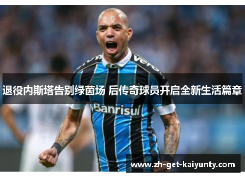 退役内斯塔告别绿茵场 后传奇球员开启全新生活篇章 退役内斯塔告别绿茵场 后传奇球员开启全新生活篇章