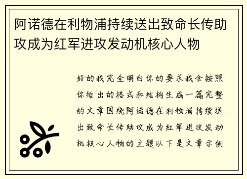 阿诺德在利物浦持续送出致命长传助攻成为红军进攻发动机核心人物 阿诺德在利物浦持续送出致命长传助攻成为红军进攻发动机核心人物