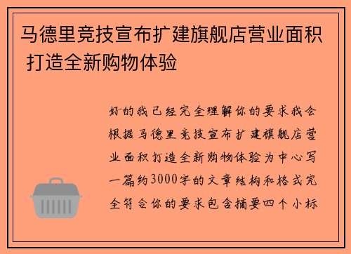 马德里竞技宣布扩建旗舰店营业面积 打造全新购物体验
