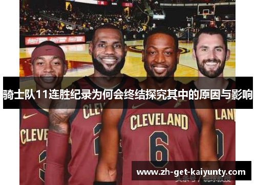 骑士队11连胜纪录为何会终结探究其中的原因与影响 骑士队11连胜纪录为何会终结探究其中的原因与影响