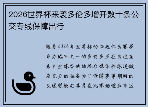 2026世界杯来袭多伦多增开数十条公交专线保障出行 2026世界杯来袭多伦多增开数十条公交专线保障出行