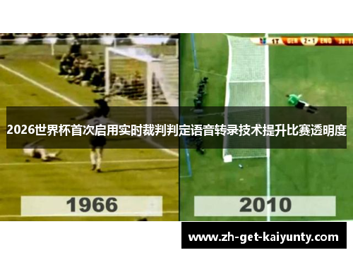 2026世界杯首次启用实时裁判判定语音转录技术提升比赛透明度 2026世界杯首次启用实时裁判判定语音转录技术提升比赛透明度