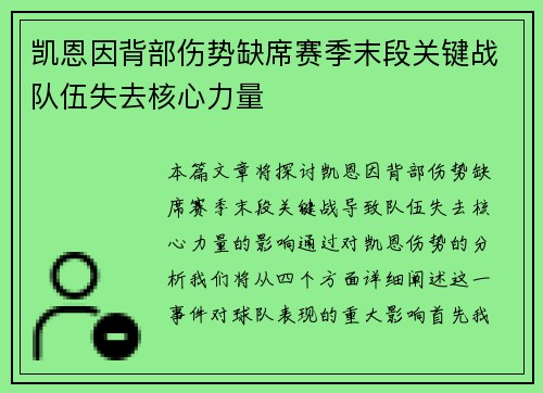 凯恩因背部伤势缺席赛季末段关键战队伍失去核心力量