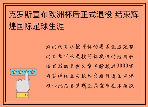 克罗斯宣布欧洲杯后正式退役 结束辉煌国际足球生涯 克罗斯宣布欧洲杯后正式退役 结束辉煌国际足球生涯