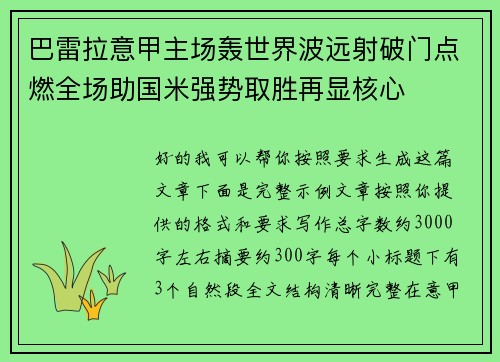 巴雷拉意甲主场轰世界波远射破门点燃全场助国米强势取胜再显核心 巴雷拉意甲主场轰世界波远射破门点燃全场助国米强势取胜再显核心