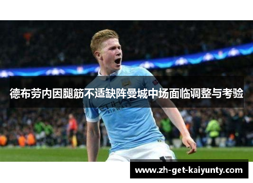 德布劳内因腿筋不适缺阵曼城中场面临调整与考验 德布劳内因腿筋不适缺阵曼城中场面临调整与考验