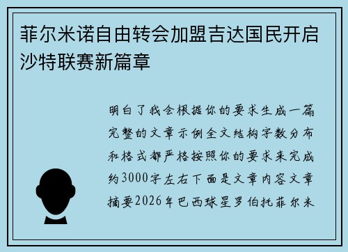 菲尔米诺自由转会加盟吉达国民开启沙特联赛新篇章