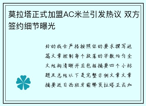 莫拉塔正式加盟AC米兰引发热议 双方签约细节曝光