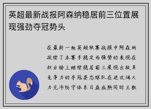 英超最新战报阿森纳稳居前三位置展现强劲夺冠势头