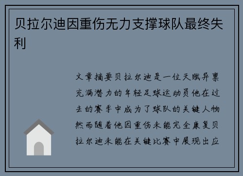 贝拉尔迪因重伤无力支撑球队最终失利 贝拉尔迪因重伤无力支撑球队最终失利