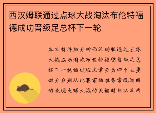 西汉姆联通过点球大战淘汰布伦特福德成功晋级足总杯下一轮 西汉姆联通过点球大战淘汰布伦特福德成功晋级足总杯下一轮