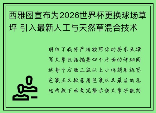 西雅图宣布为2026世界杯更换球场草坪 引入最新人工与天然草混合技术
