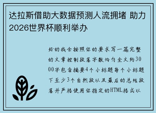 达拉斯借助大数据预测人流拥堵 助力2026世界杯顺利举办
