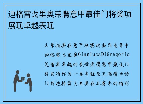 迪格雷戈里奥荣膺意甲最佳门将奖项展现卓越表现