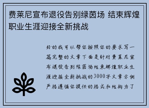 费莱尼宣布退役告别绿茵场 结束辉煌职业生涯迎接全新挑战