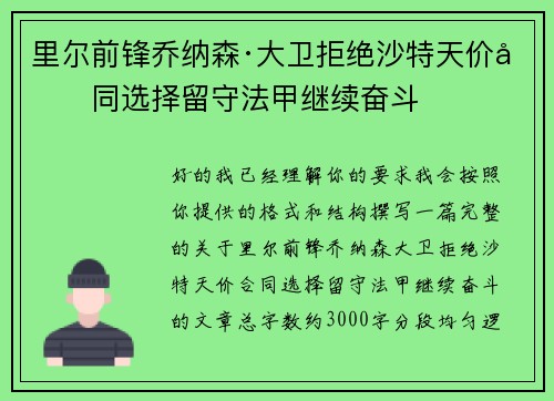 里尔前锋乔纳森·大卫拒绝沙特天价合同选择留守法甲继续奋斗 里尔前锋乔纳森·大卫拒绝沙特天价合同选择留守法甲继续奋斗