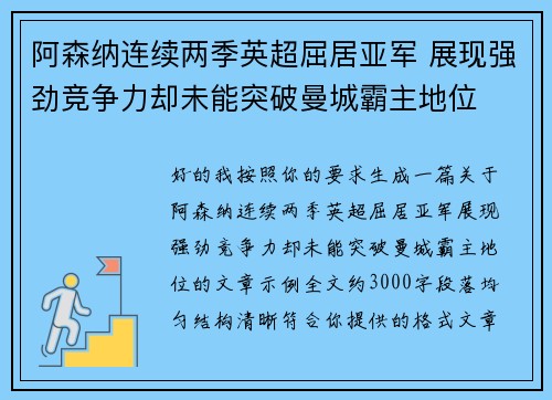 阿森纳连续两季英超屈居亚军 展现强劲竞争力却未能突破曼城霸主地位