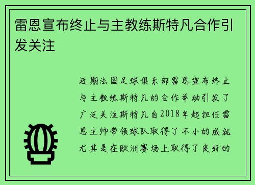 雷恩宣布终止与主教练斯特凡合作引发关注