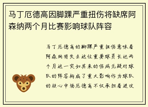 马丁厄德高因脚踝严重扭伤将缺席阿森纳两个月比赛影响球队阵容 马丁厄德高因脚踝严重扭伤将缺席阿森纳两个月比赛影响球队阵容