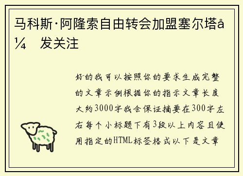 马科斯·阿隆索自由转会加盟塞尔塔引发关注 马科斯·阿隆索自由转会加盟塞尔塔引发关注
