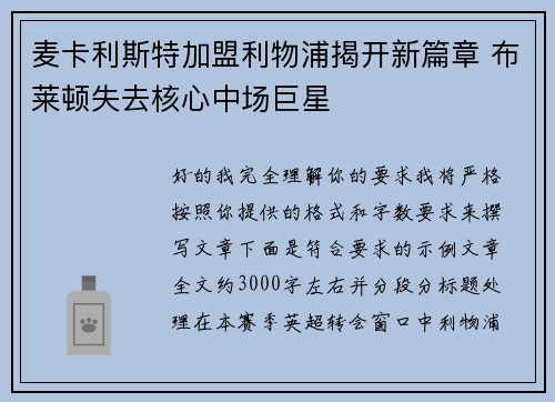 麦卡利斯特加盟利物浦揭开新篇章 布莱顿失去核心中场巨星