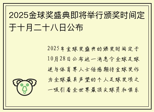 2025金球奖盛典即将举行颁奖时间定于十月二十八日公布 2025金球奖盛典即将举行颁奖时间定于十月二十八日公布