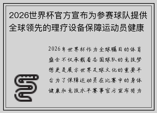 2026世界杯官方宣布为参赛球队提供全球领先的理疗设备保障运动员健康