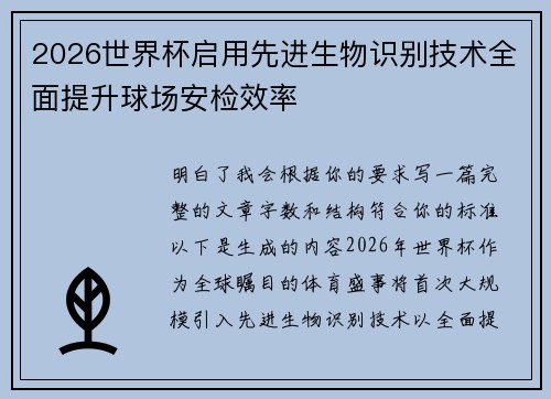 2026世界杯启用先进生物识别技术全面提升球场安检效率