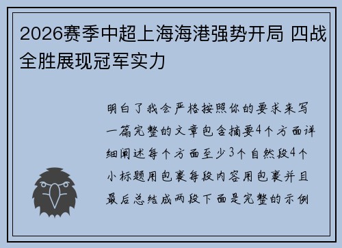 2026赛季中超上海海港强势开局 四战全胜展现冠军实力 2026赛季中超上海海港强势开局 四战全胜展现冠军实力
