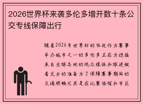 2026世界杯来袭多伦多增开数十条公交专线保障出行
