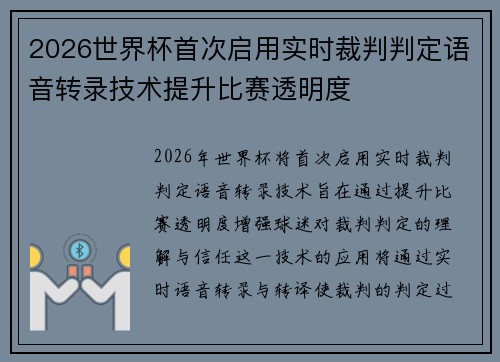 2026世界杯首次启用实时裁判判定语音转录技术提升比赛透明度 2026世界杯首次启用实时裁判判定语音转录技术提升比赛透明度