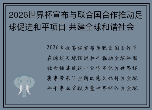 2026世界杯宣布与联合国合作推动足球促进和平项目 共建全球和谐社会