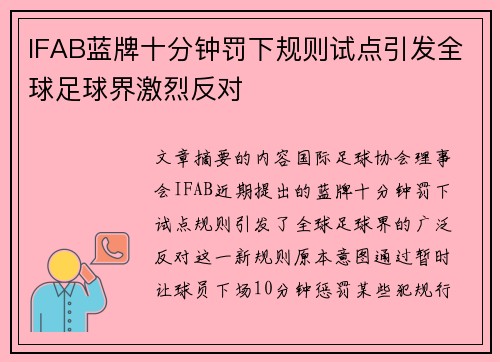 IFAB蓝牌十分钟罚下规则试点引发全球足球界激烈反对 IFAB蓝牌十分钟罚下规则试点引发全球足球界激烈反对