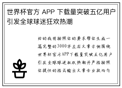 世界杯官方 APP 下载量突破五亿用户引发全球球迷狂欢热潮 世界杯官方 APP 下载量突破五亿用户引发全球球迷狂欢热潮