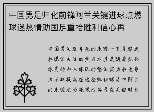 中国男足归化前锋阿兰关键进球点燃球迷热情助国足重拾胜利信心再 中国男足归化前锋阿兰关键进球点燃球迷热情助国足重拾胜利信心再