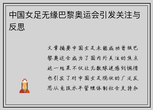 中国女足无缘巴黎奥运会引发关注与反思