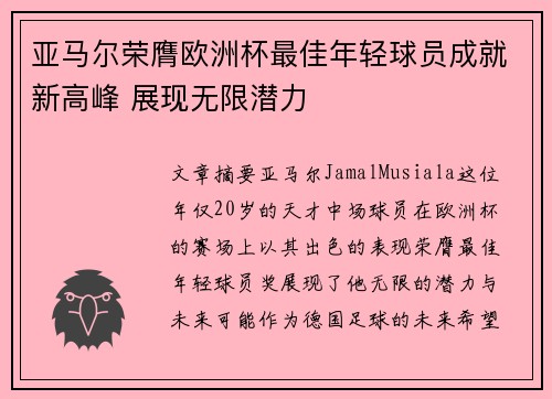 亚马尔荣膺欧洲杯最佳年轻球员成就新高峰 展现无限潜力